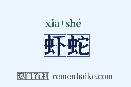 虾蛇是什么意思的图片